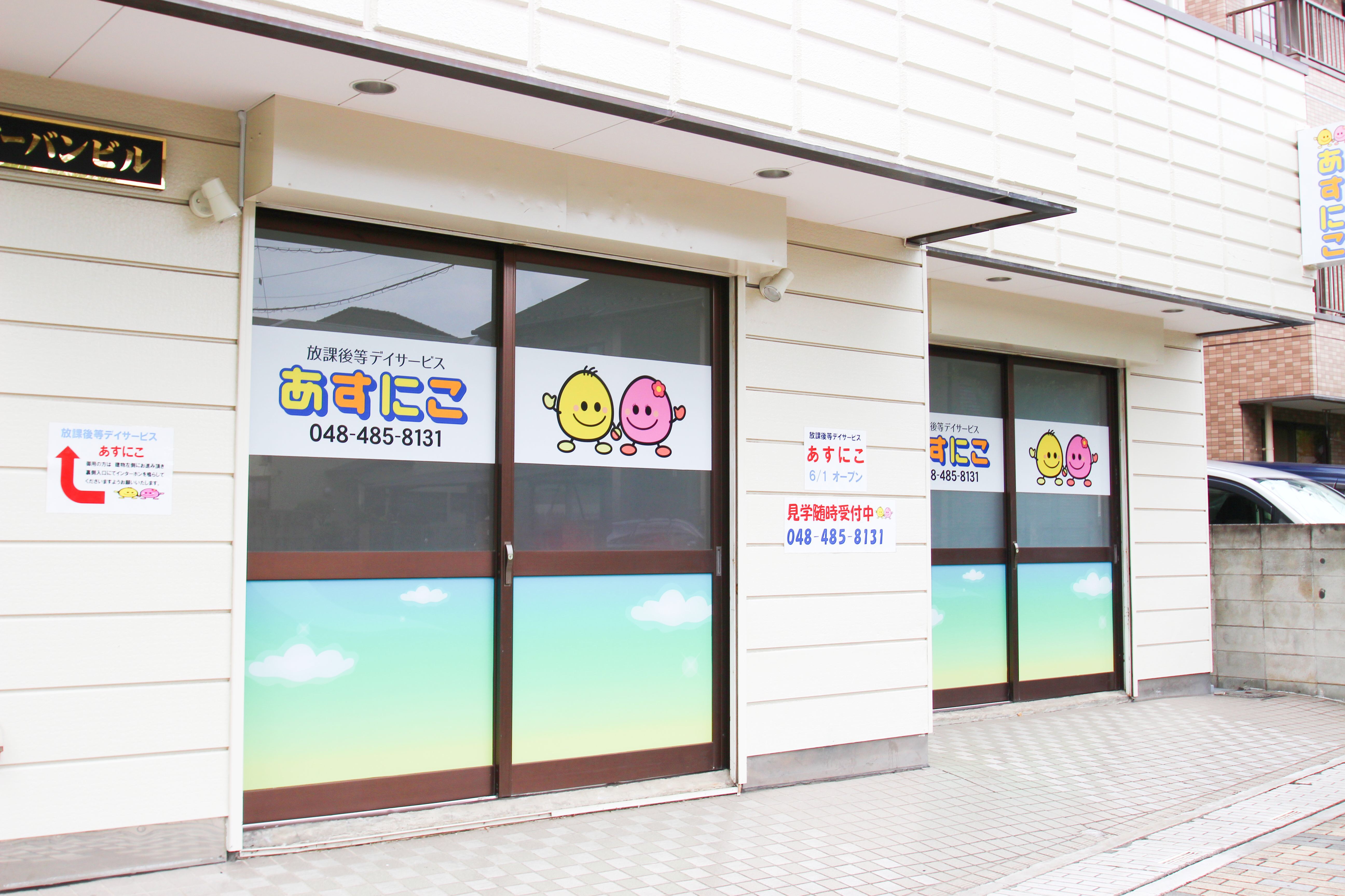 放課後デイサービスあすにこ 埼玉県川口市の障害を持つ子どもたちのデイサービス